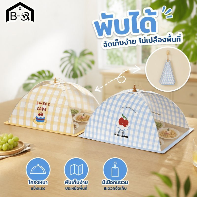BHQ ฝาชีครอบอาหารพับได้ 360 องศา กันยุง กันแมลง กันฝุ่น ตาข่ายถี่ ระบายอากาศ โครงหนา