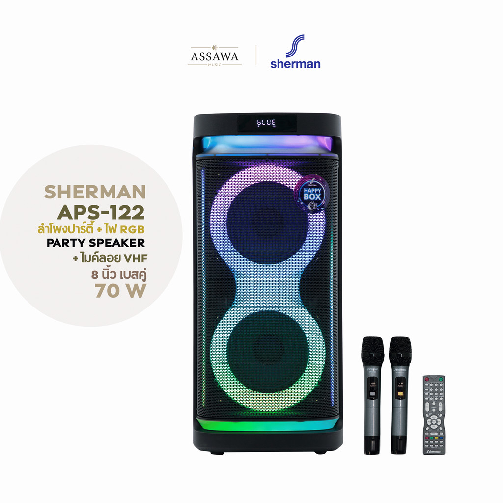 Sherman ลำโพงปาร์ตี้ APS-122 8 นิ้ว 70 วัตต์ APS 122 ลำโพงอเนกประสงค์ ไฟ RGB ไมค์ลอยคู่ PartySpeaker