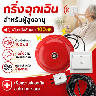 กริ่งฉุกเฉินสำหรับผู้สูงอายุ กริ่งแดง 220V สายเคเบิล 4/6/8 นิ้ว กริ่งเรียกฉุกเฉินแบบกริ่งประตู