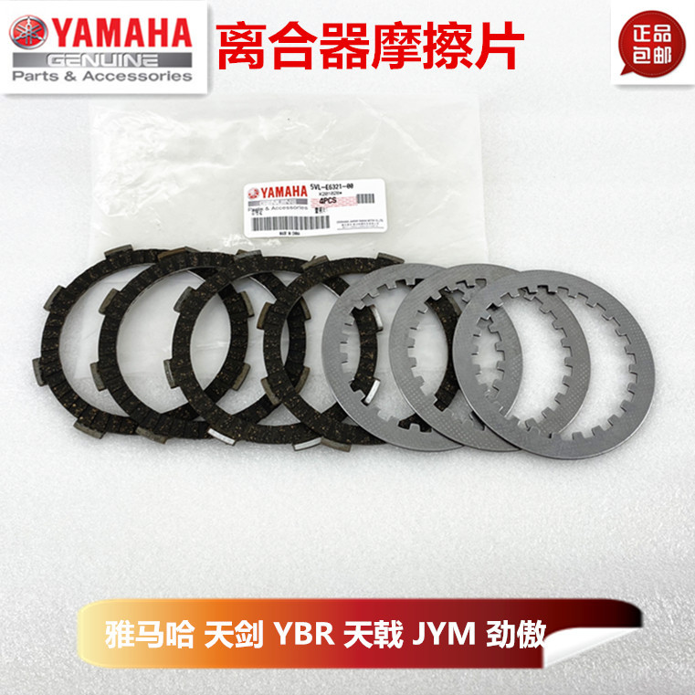 (พร้อมส่ง) Yamaha Tianjian YBR Tianji YBZ JYM125-2/3/3B Jinao Clutch แรงเสียดทานเศษไม้แผ่นเหล็ก