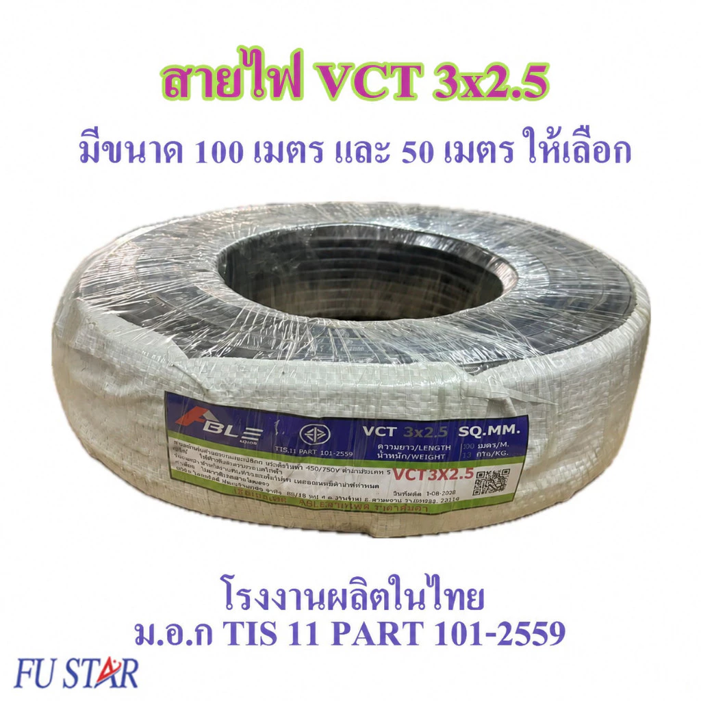 สายไฟ VCT 3X2.5 SQ.MM.มี100เมตร/ม้วน และ 50เมตรให้เลือก สายอ่อนกลมทองแดง เหมาะกับงานเดินสายไฟภายนอก