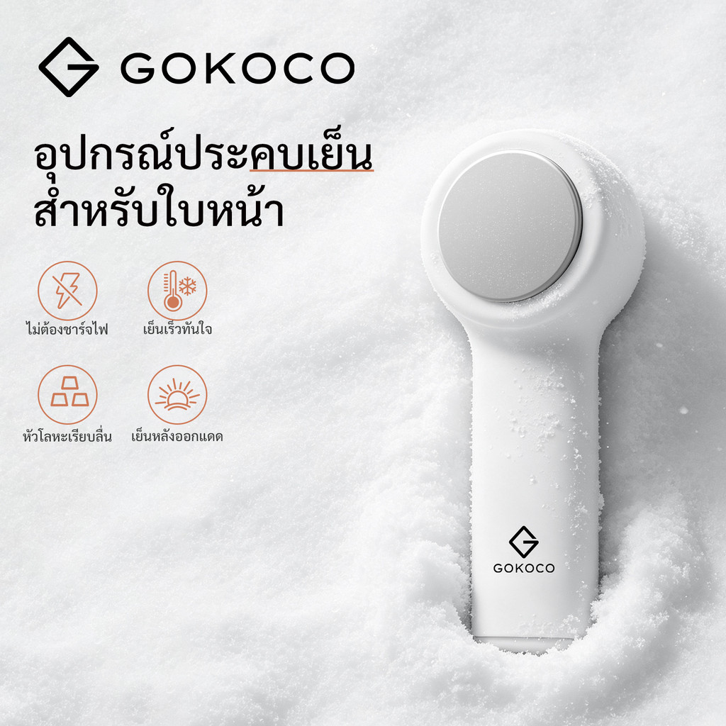 GOKOCO ที่ประคบเย็นใบหน้า เย็นเร็วทันที ลดบวมใต้ตา ผิวเรียบเนียน สำหรับสกินแคร์ทุกขั้นตอน ใช้ซ้ำได้