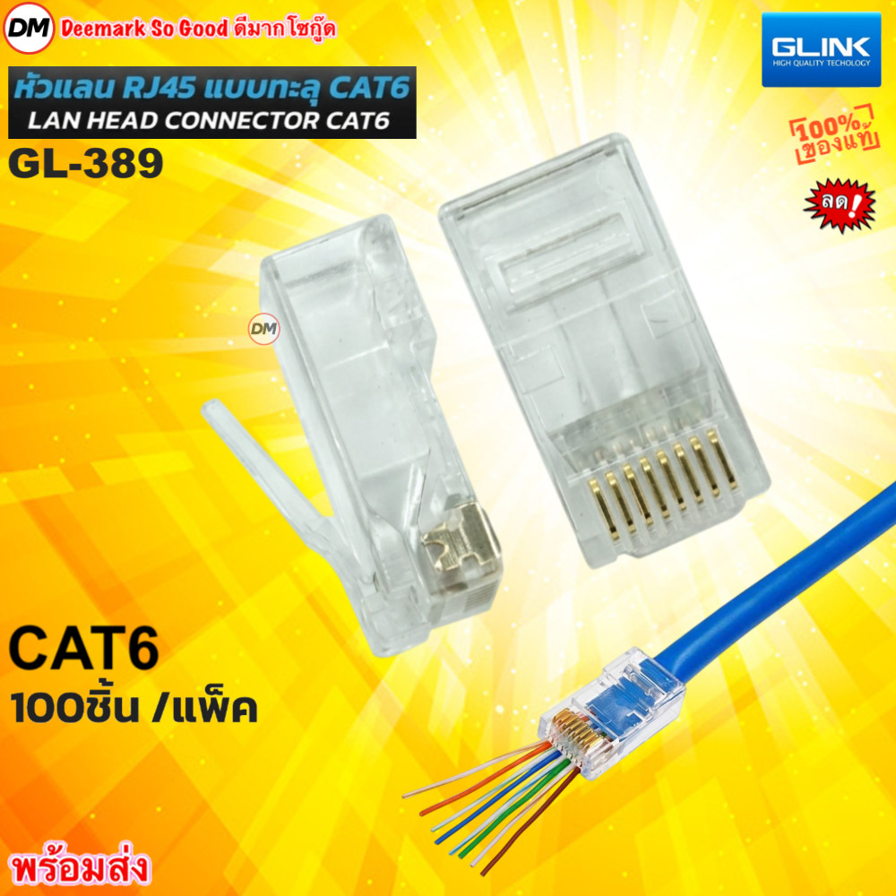 🚀ส่งเร็ว🚀 GLINK GL-389 หัวแลนเสียบทะลุ Plug RJ45 CAT6 สำหรับระบบเครือข่ายการส่งสัญญาณ ความเร็วสูดสุด