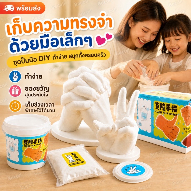 🔥พร้อมส่ง🔥ชุดทำมือจำลอง Hand Casting Kit DIY ของขวัญวันครบรอบ ของขวัญเด็ก ของที่ระลึกครอบครัว ทำง่าย อุปกรณ์ครบ