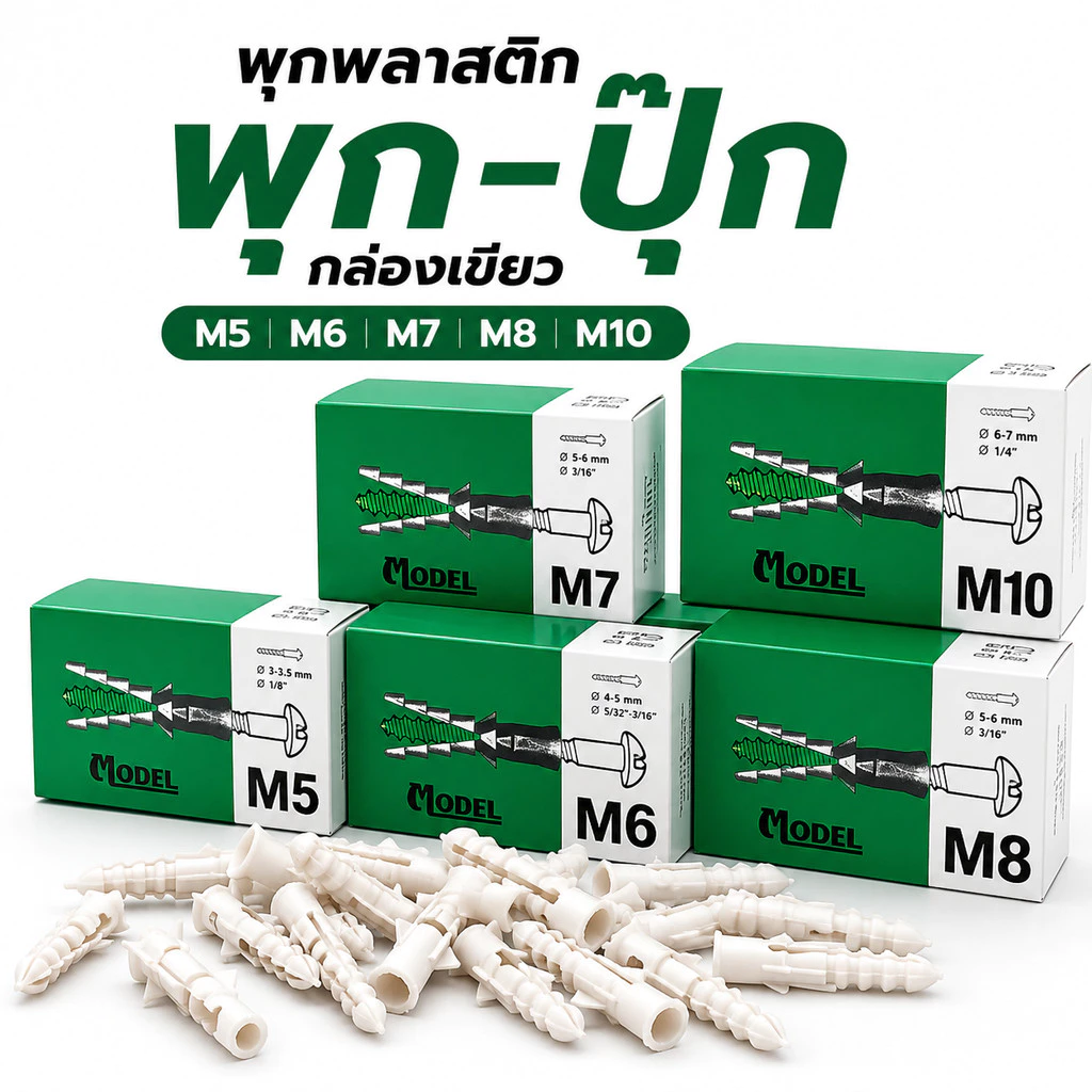 พุกพลาสติก พุ๊ก ปุ๊ก กล่องเขียว M5 M6 M7 M8 M10 ราคาถูกสุด!