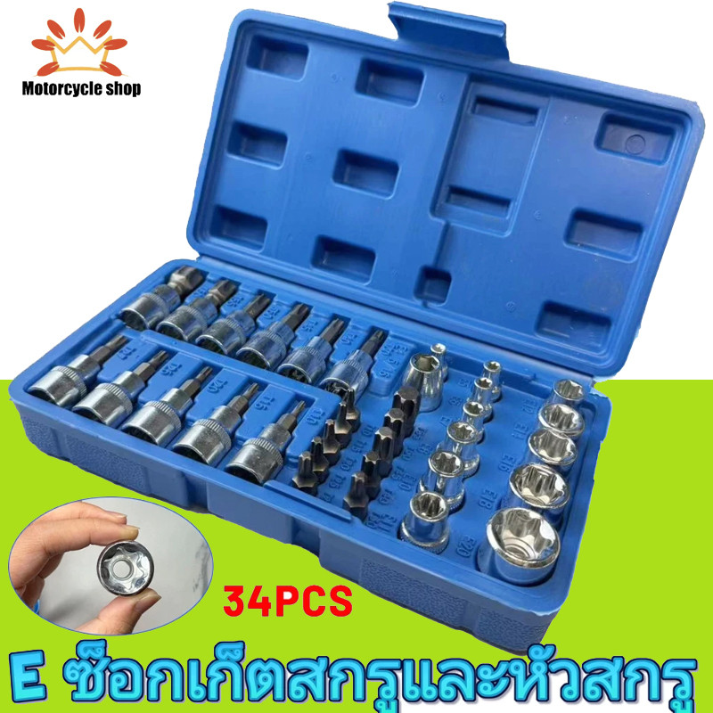 ชุดลูกบล็อก ดอกขัน หัวท็อกซ์ E 34 ชิ้น เครื่องมือช่าง แข็งแรงทนทาน สำหรับซ่อมรถ Autoview