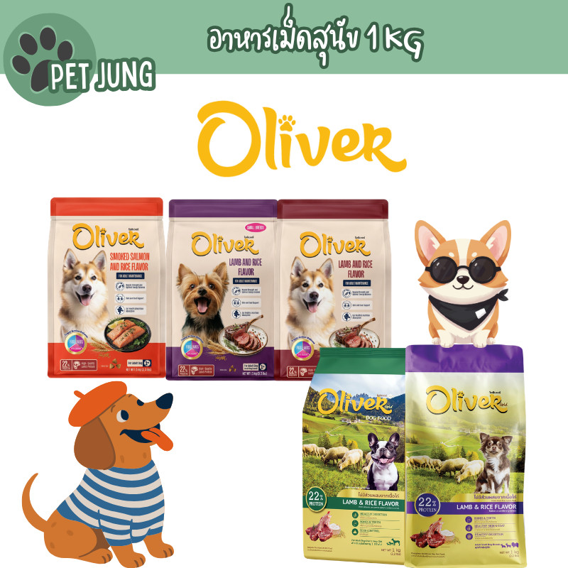 Oliver Dog อาหารสุนัขโอลิเวอร์ด็อก อาหารเม็ดสุนัข ควบคุมความเค็ม ถุงใสบรรจุจากโรงงาน 1 kg
