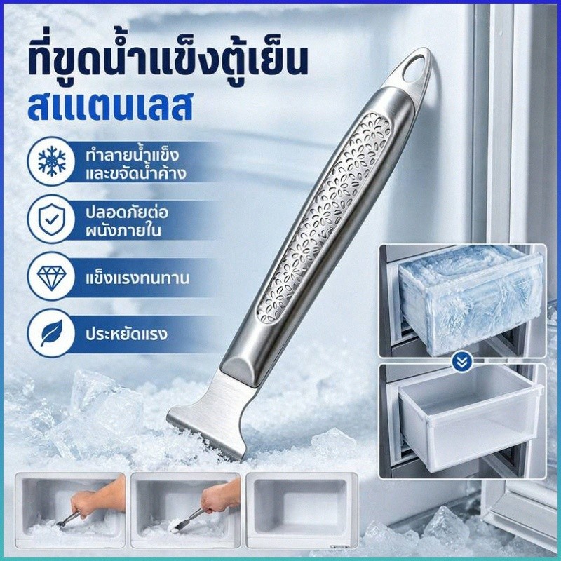 เครื่องขูดน้ำแข็ง/สแตนเลส【วัสดุแข็งแรง】สำหรับบ้าน/ตู้เย็น/ขจัดน้ำแข็ง