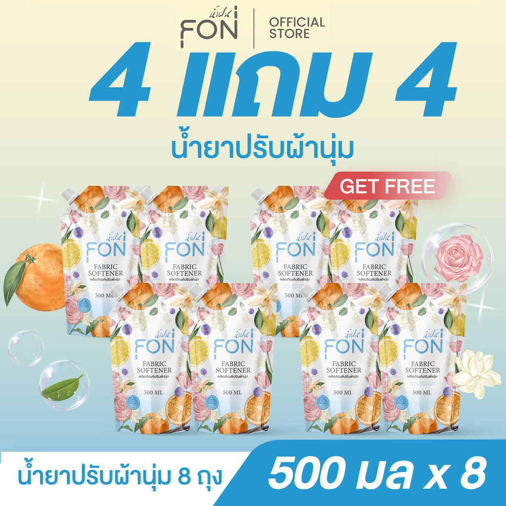 ยกลัง NamFon น้ำยาปรับผ้านุ่ม 500มล.x8ถุง สูตรกลิ่นน้ำหอมพรีเมียม หอมติดทนนาน ช่วยให้ผ้านุ่มฟูและมีกลิ่นหอมยาวนาน