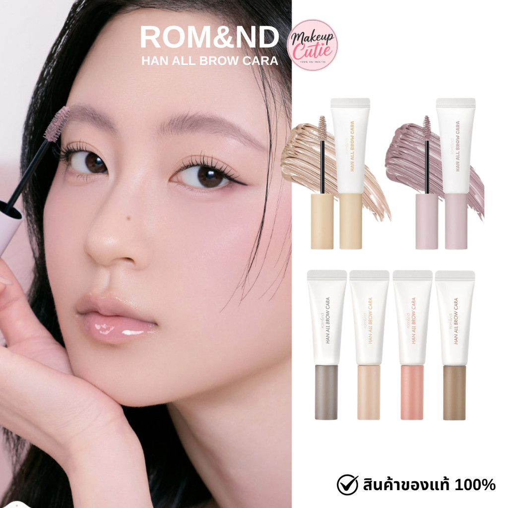 ของแท้>>ส่งด่วน rom&nd Han All Brow Cara มาสคาร่าปัดคิ้ว