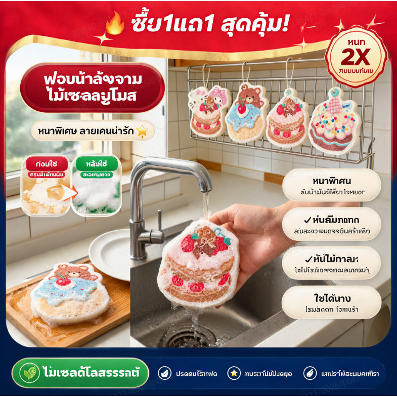 ซื้อ1แถม1 ฟองน้ำล้างจานไม้เซลลูโลส หนาพิเศษ ขนาดใหญ่ นุ่ม ซับน้ำมันดี ทนทาน ฟองเยอะ ไม่ทำให้จานเป็นรอย ล้างง่าย มีลายเค้กน่ารัก สุดคุ้ม! ใช้ได้นาน ไม่เหลือกลิ่น
