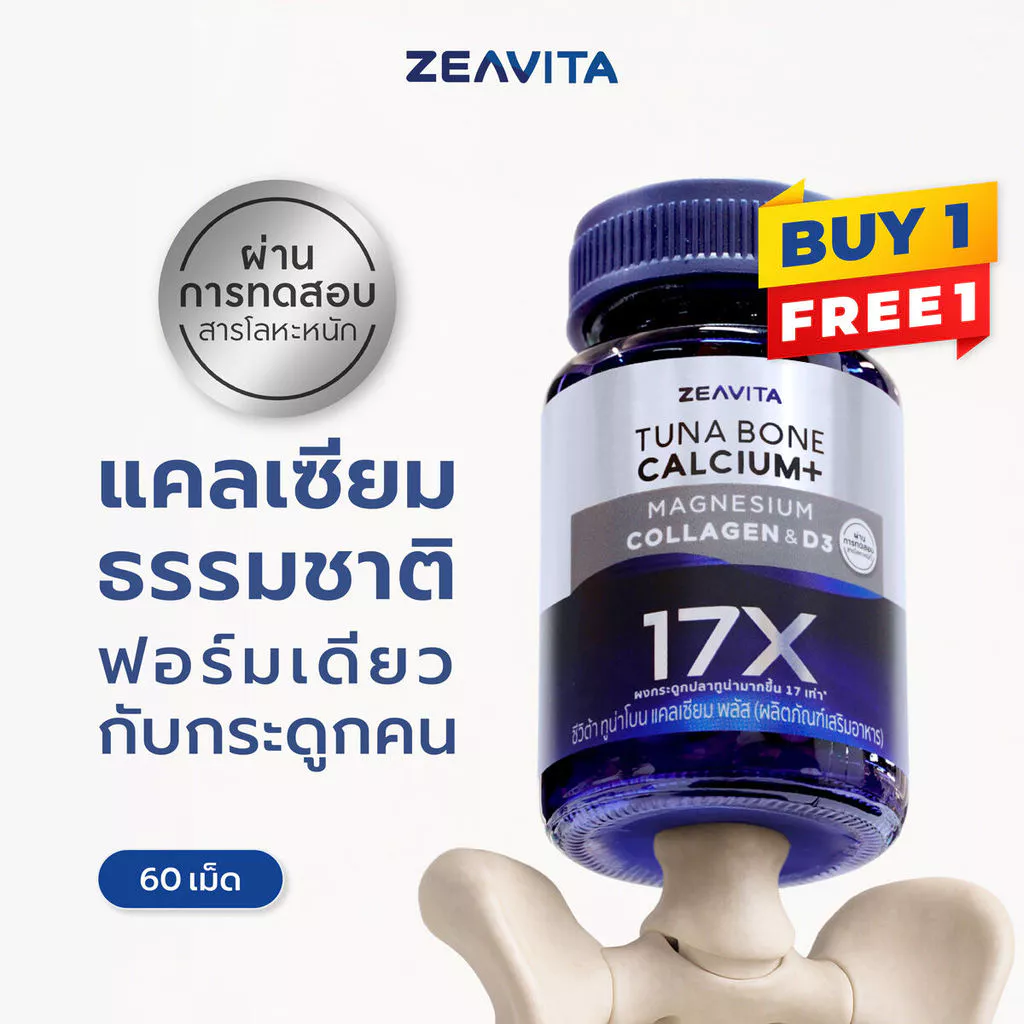 [1แถม1] ซีวิต้า แคลเซียม17X กระดูกและข้อ (60เม็ด x 1 กล่อง) calcium กระดูก ข้อเข่า ข้อต่อ
