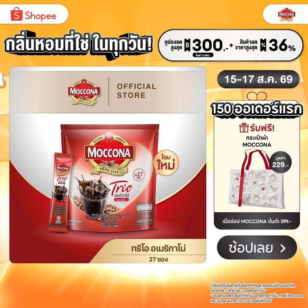 MOCCONA TRIO Americano Low Calorie มอคโคน่า ทรีโอ อเมริกาโน่ แบบแคลอรี่ต่ำ ขนาด 27 ซอง “อยู่ระหว่างปรับเปลี่ยนแพ็คเกจ”