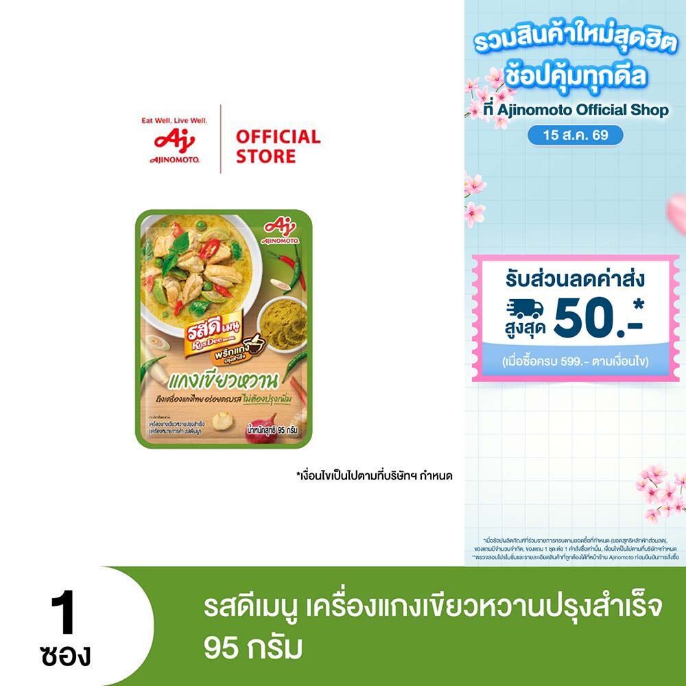 รสดีเมนู เครื่องแกงเขียวหวานปรุงสำเร็จ 95 กรัม x 1 ซอง