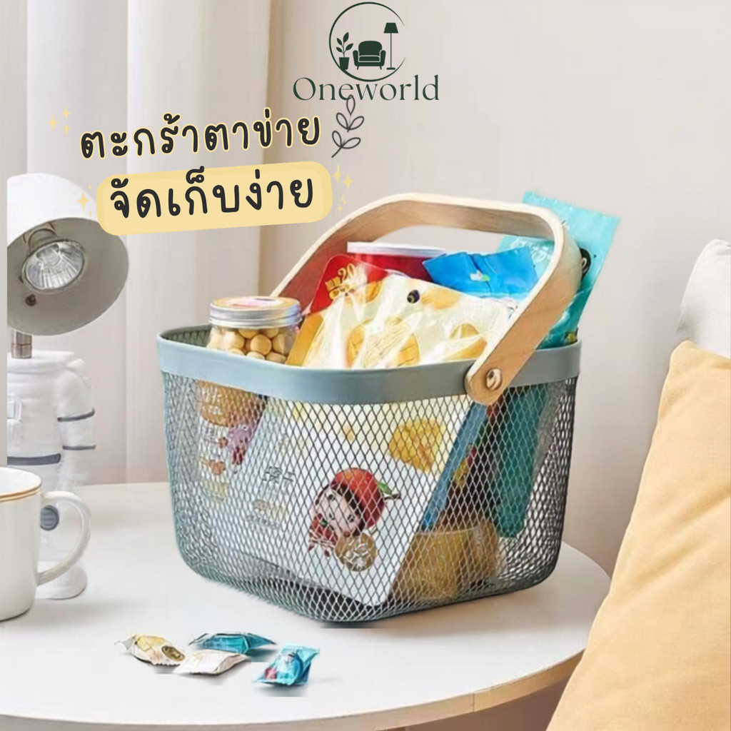 Oneworld ตะกร้าญี่ปุ่น ตะกร้าใส่ของอเนกประสงค์ ตะกร้าเหล็กหูหิ้ว ตะกร้าจัดระเบียบ ตะกร้าเก็บของ มินิมอล LG-S003