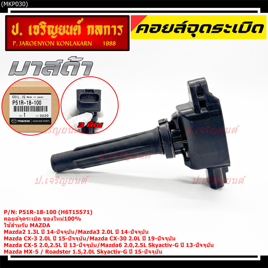 คอยล์จุดระเบิดแท้100%  P51R-18-100 ใช้สำหรับ Mazda6 2.0L,2.5 Skyactiv-G/Mazda MX-5 Roadster 1.5,2.0L