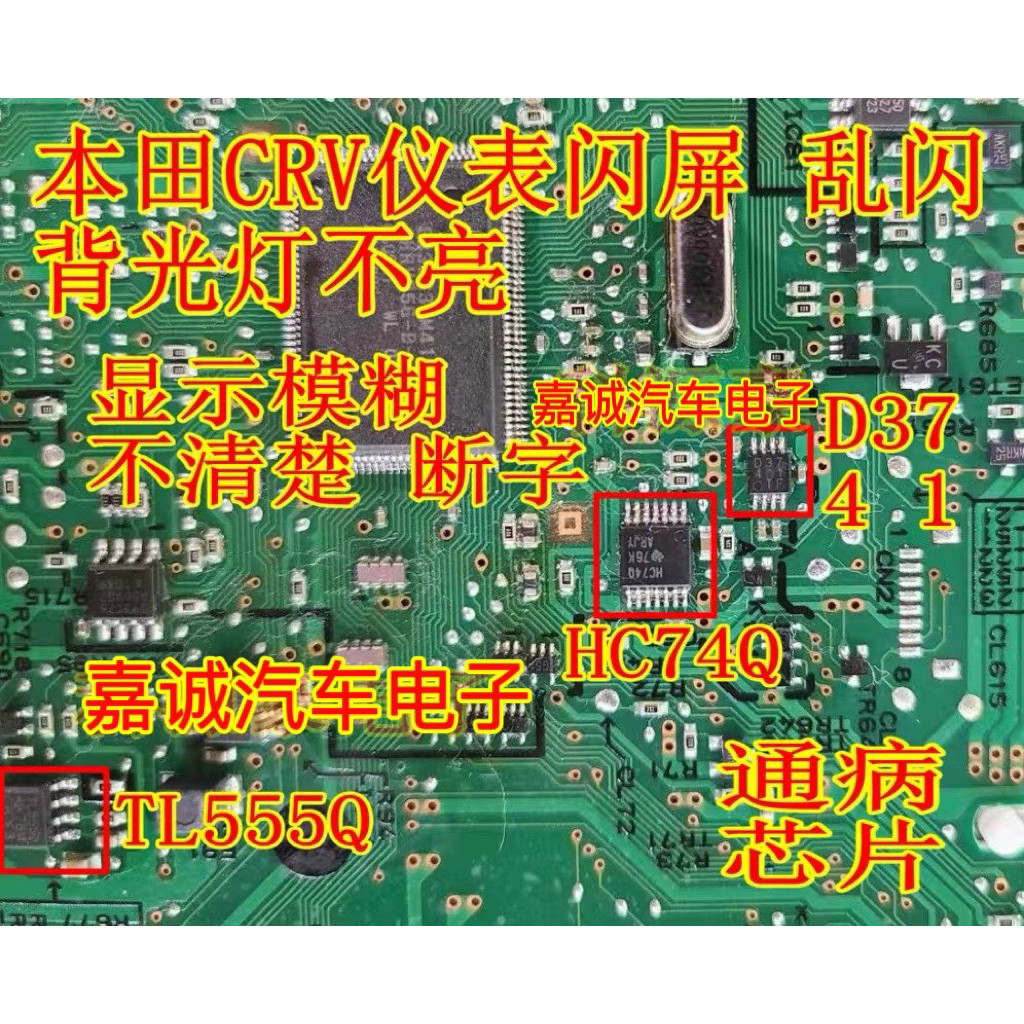 D3741 TL555Q HC74Q Hondo CRV เครื่องมือกระพริบหน้าจอกระพริบ Backlight ไม่ตกแสงชิปเปราะบาง