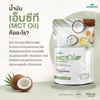 MCT OIL POWDER ผลิตภัณฑ์เสริมอาหาร น้ำมันเอ็มซีที ชนิดผง (ตราวิษามิน) จำนวน 1 ถุง ปริมาณ 100 กรัม