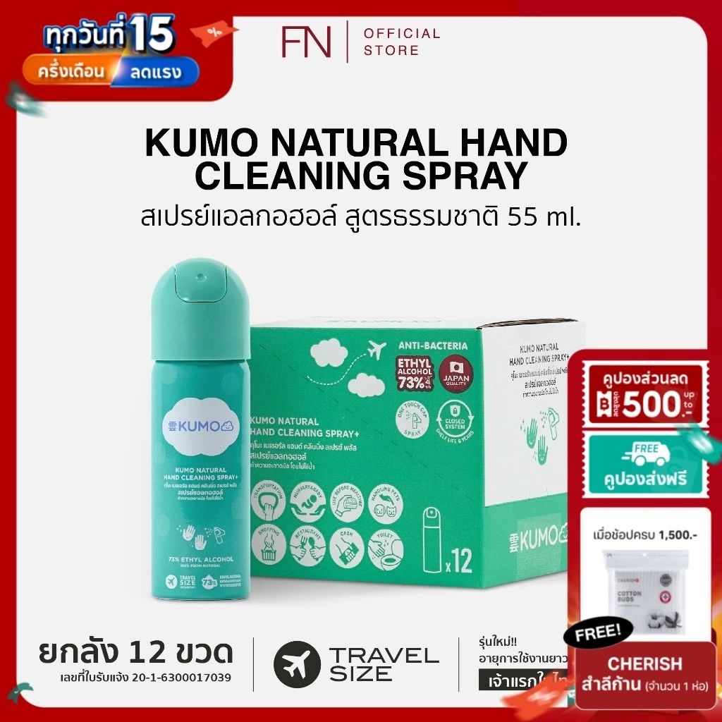 (ยกลังขวดใหม่)(Exp.12/2031) KUMO สเปรย์แอลกอฮอล์ 73% ฟู้ดเกรด ขนาดพกพา 55มล. แบบอัดแก๊ส ผลิตจากแอลกอฮอล์ธรรมชาติ