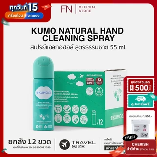(ยกลังขวดใหม่)(Exp.12/2031) KUMO สเปรย์​แอลกอฮอล์ 73% ฟู้ดเกรด ขนาดพกพา 55มล. แบบอัดแก๊ส ผลิตจากแอลกอฮอล์ธรรมชาติ