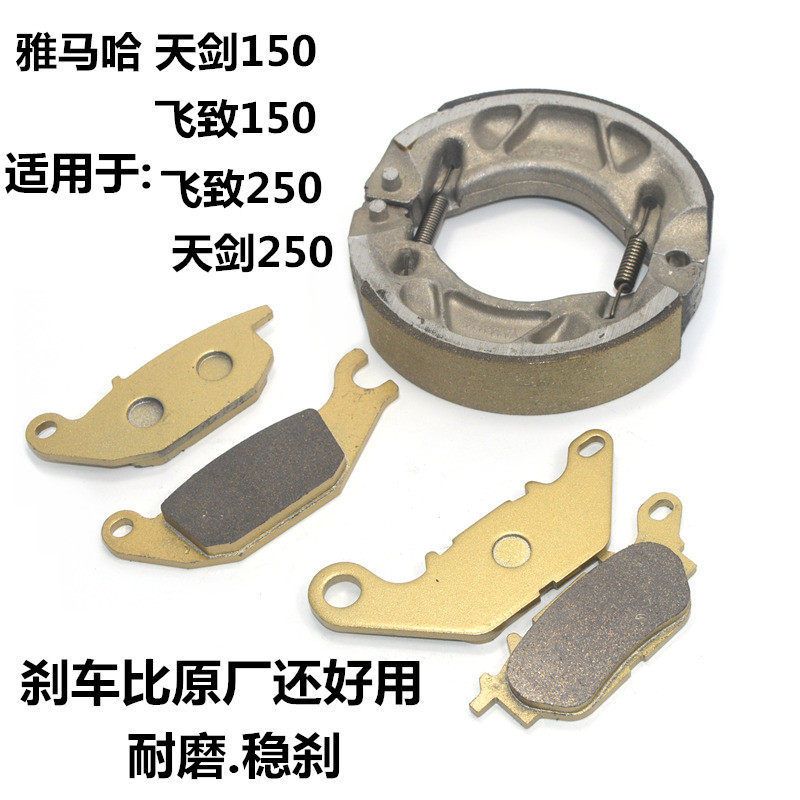 เหมาะสําหรับ Yamaha JYM150-5 อุปกรณ์เสริมเดิม YS250 Flying YBR Tianjian 150 ผ้าเบรคแผ่นดิสก์เบรค