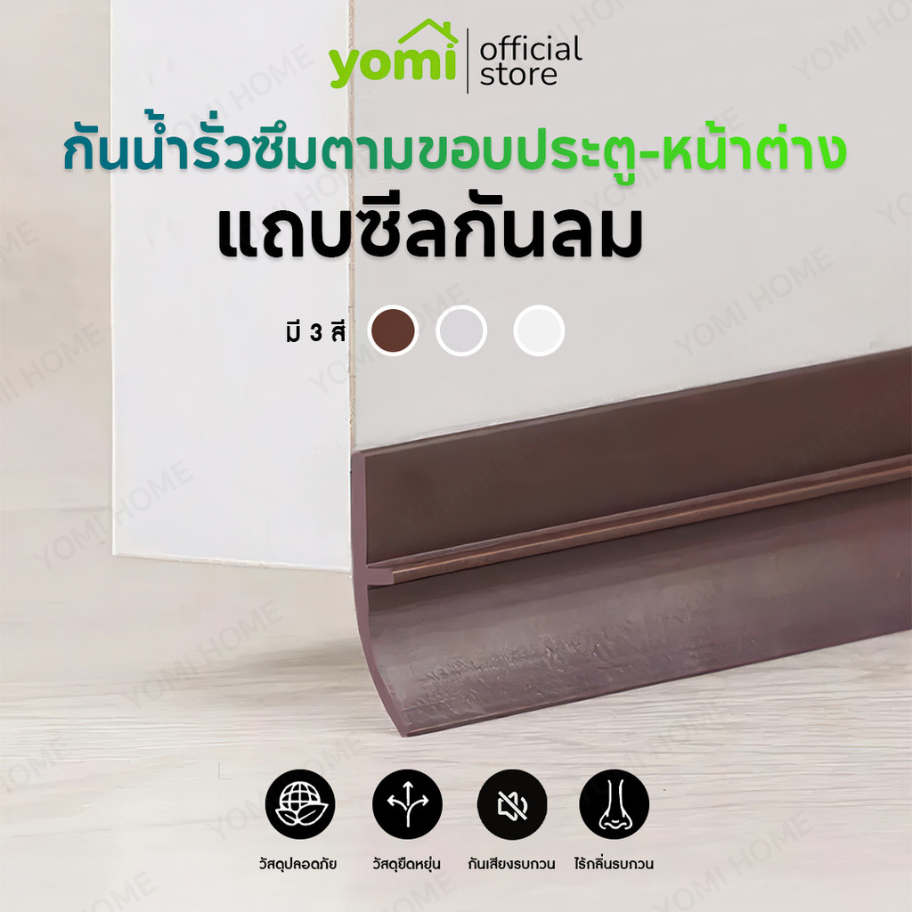 YOMI ที่กั้นแอร์ออกประตู แถบกันลม กันเสียง ปิดขอบประตู หน้าต่าง ที่กั้นประตู กันแอร์ออก กันแมลง กันฝ