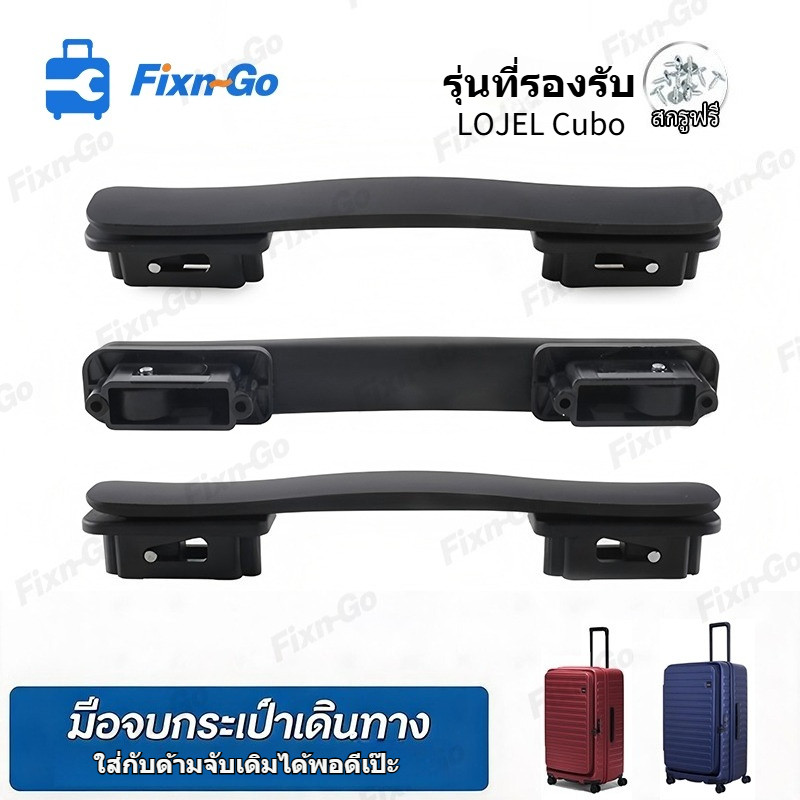 Lojel Cubo Handle มือจับกระเป๋าเดินทาง อะไหล่เปลี่ยนแทน สำหรับกระเป๋าเดินทางรุ่น Cubo