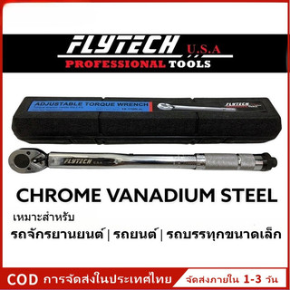 ประแจปอนด์ Torque Wrench ประแจวัดแรงบิด ปรับค่าได้ 1/2" 28-210Nm 3/8" 19-119Nm 1/4" 5-25Nm งานช่างรถยนต์