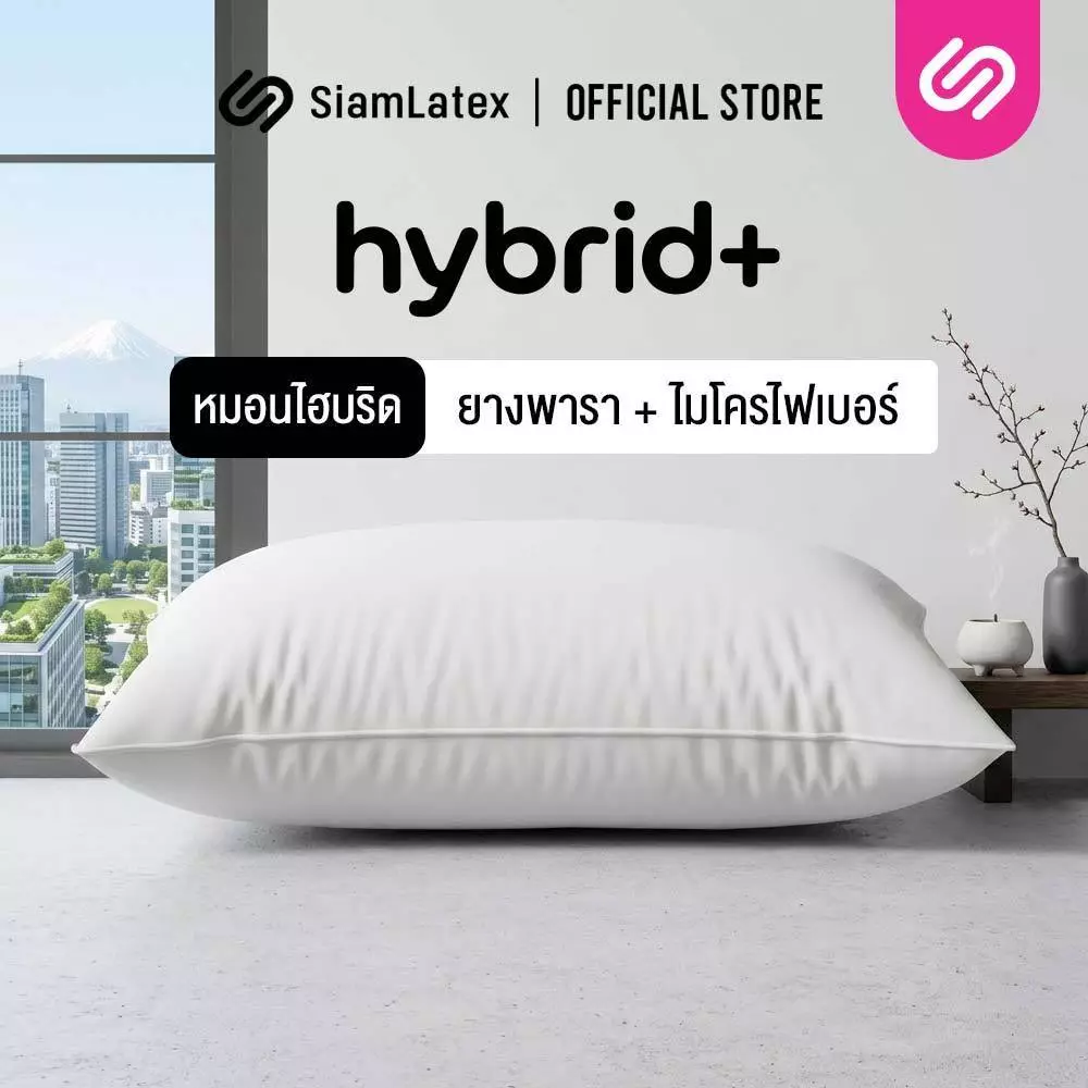 SiamLatex Hybrid Plus หมอนยางพาราไฮบริด หมอนเพื่อสุขภาพ ผสมผสาน ใยหมอนไฟเบอร์ และ น้ำยางพารา
