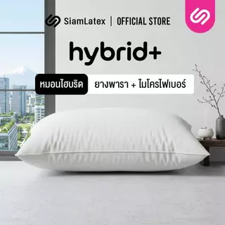 SiamLatex Hybrid Plus หมอนยางพาราไฮบริด หมอนเพื่อสุขภาพ ผสมผสาน ใยหมอนไฟเบอร์ และ น้ำยางพารา