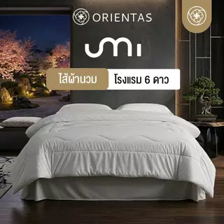 Orientas ไส้ผ้านวมโรงแรม 6 ดาว รุ่น Umi ผ้าห่มขนห่านเทียม เส้นใยละเอียด อุ่นไว กันไรฝุ่น