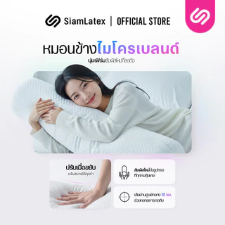 SiamLatex Micro Bolster หมอนข้างยางพารา เนื้อแน่น เด้ง ยางปั่นอัดแน่นพิเศษ อายุการใช้งาน 10 ปี
