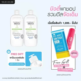 [แพ็คคู่] MizuMi Multi-Micellar 4X Smooth Cleansing Water Acne 500ml ไมเซล่า คลีนซิ่งล้างเมกอัพ สำหรับผิวเป็นสิว