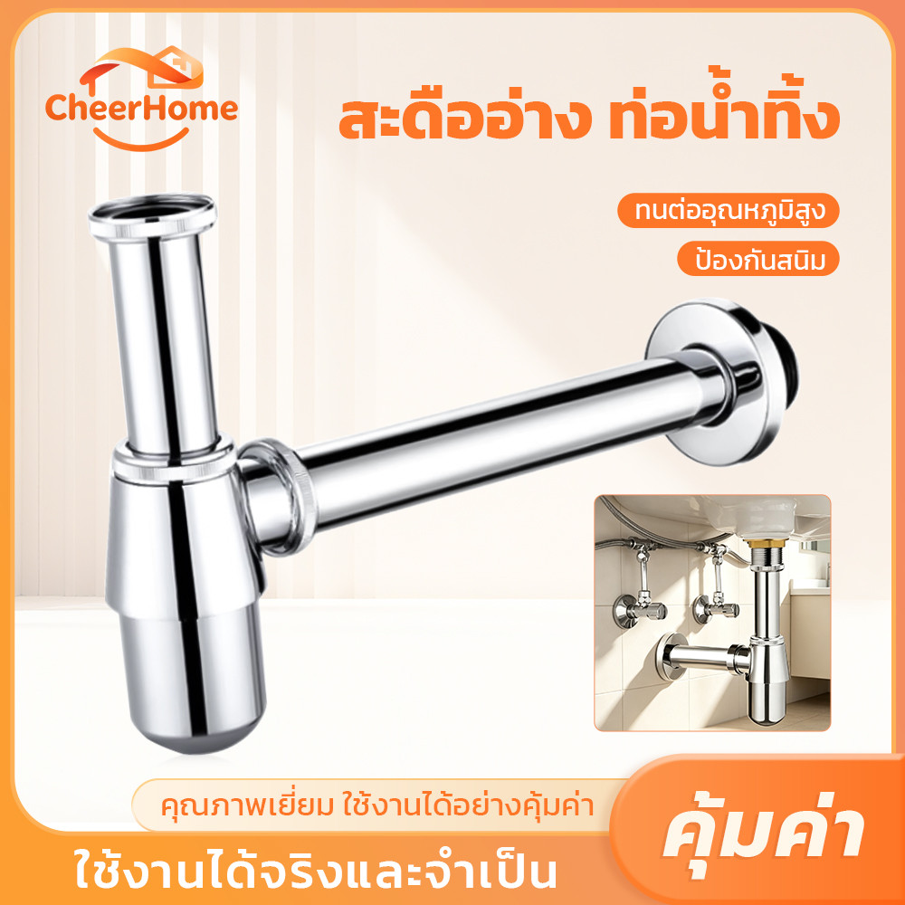 CHEERHOME ท่อน้ำทิ้งกระปุก ชุบโครเมียม กันกลิ่น กันแมลง แข็งแรง ทนทาน มีหลายขนาด
