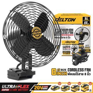 DELTON พัดลมไร้สาย 8 นิ้ว สวิงได้ซ้าย-ขวา ปรับได้ 2 สปีด รุ่น FN-8INCH ใช้งานร่วมกับ แบตเตอรี่ UltraFlex และ TURBO FORCE