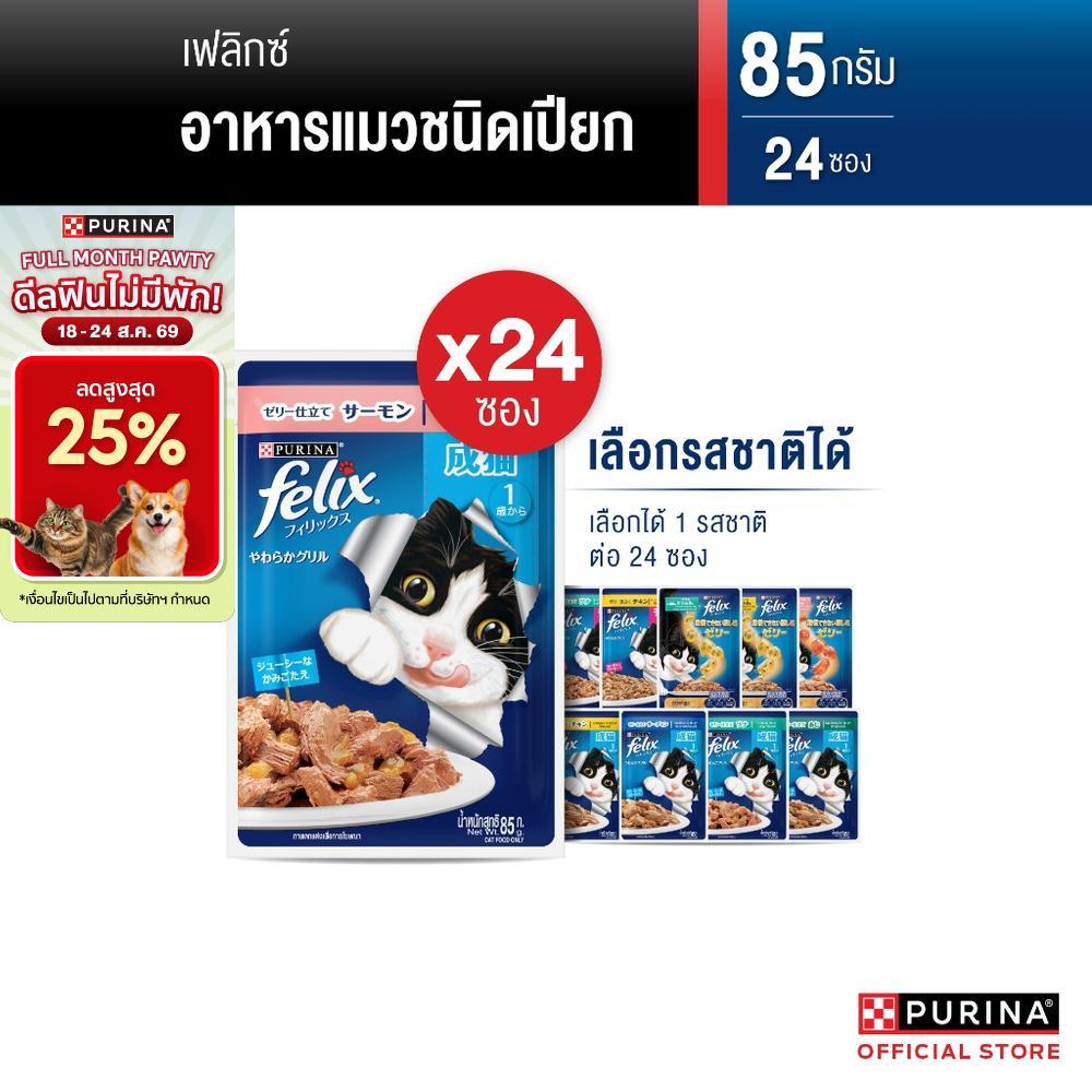 [เหมายกลัง เลือกรสชาติได้] Purina FELIX อาหารแมวเปียก 85 g x