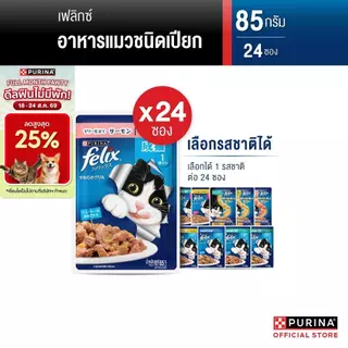 [เหมายกลัง เลือกรสชาติได้] Purina FELIX อาหารแมวเปียก 85 g x24 ซอง สูตร Complete & Balance เลขทะเบียน07