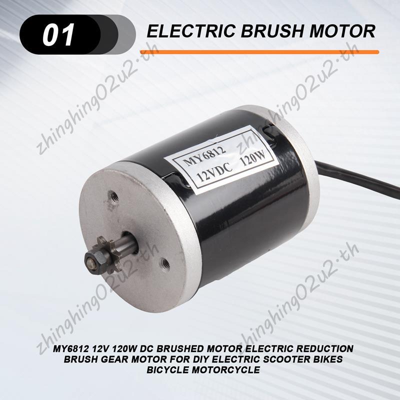 แปรง DC มอเตอร์ 12V 120W MY6812 ไฟฟ้าลดเกียร์มอเตอร์สําหรับ DIY สกู๊ตเตอร์ไฟฟ้าจักรยานจักรยานรถจักรย