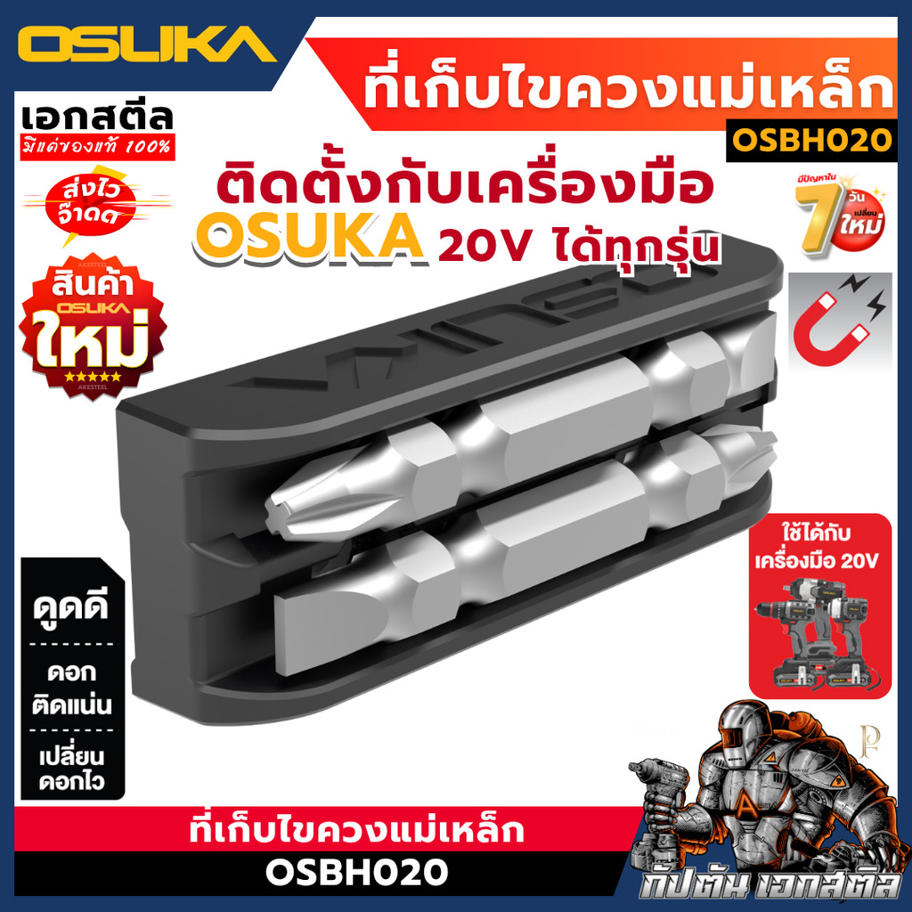 [ถูกสุด] OSUKA ที่เก็บไขควงแม่เหล็ก OSBH020 ดูดดี ดอกติดเเน่น เปลี่ยนดอกไว ใช้ได้กับเครื่องมือ 20V เอกสตีล