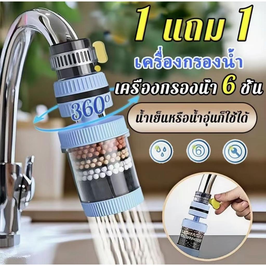 ซื้อ 1 แถม 1 หัวต่อก๊อกกรองน้ำหมุนได้ 360°C กรองน้ำก๊อก 6 ชั้น ฟิลเตอร์น้ำประปา ติดตั้งง่าย กันน้ำกระเด็น ระบบน้ำ