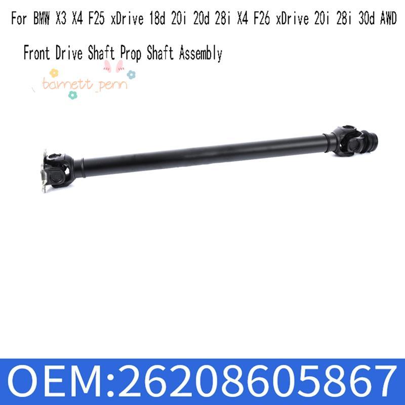 26208605867 เพลาขับหน้า Prop Shaft Assembly สําหรับ X3 X4 F25 XDrive 18d 20i 20d 28i X4 F26 XDrive 2