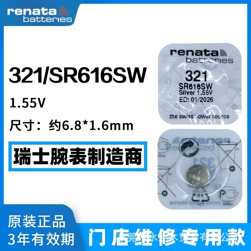 ขายร้อน Fast Shipping Original Swiss Renata Renata 321 แบตเตอรี่นาฬิกา SR616SW ซิลเวอร์ออกไซด์ 1.55 