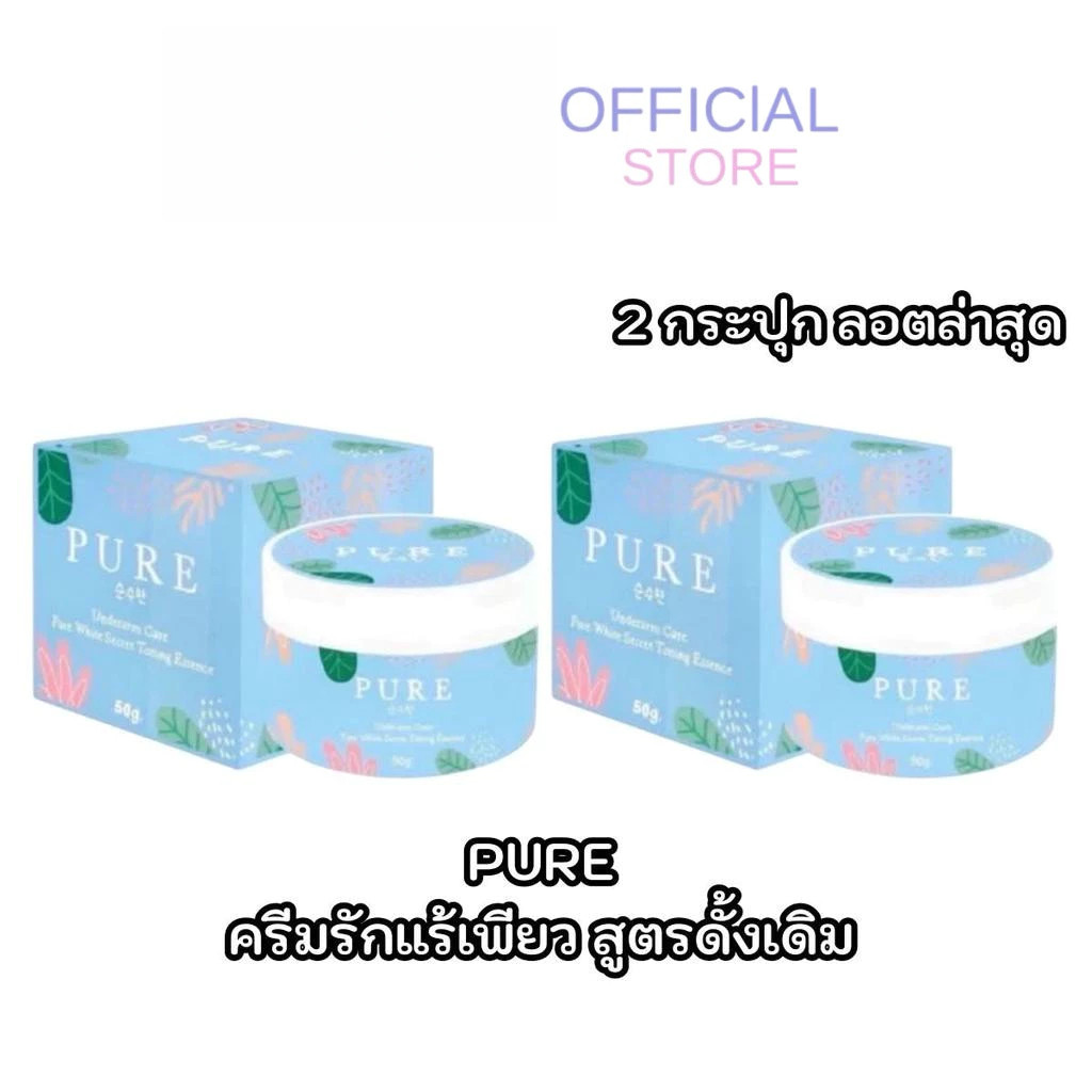 PURE ครีมรักแร้เพียว สูตรเก่าดั้งเดิม แพคเกตเก่า ลอตผลิตปีล่าสุด 2กระปุก ของแท้