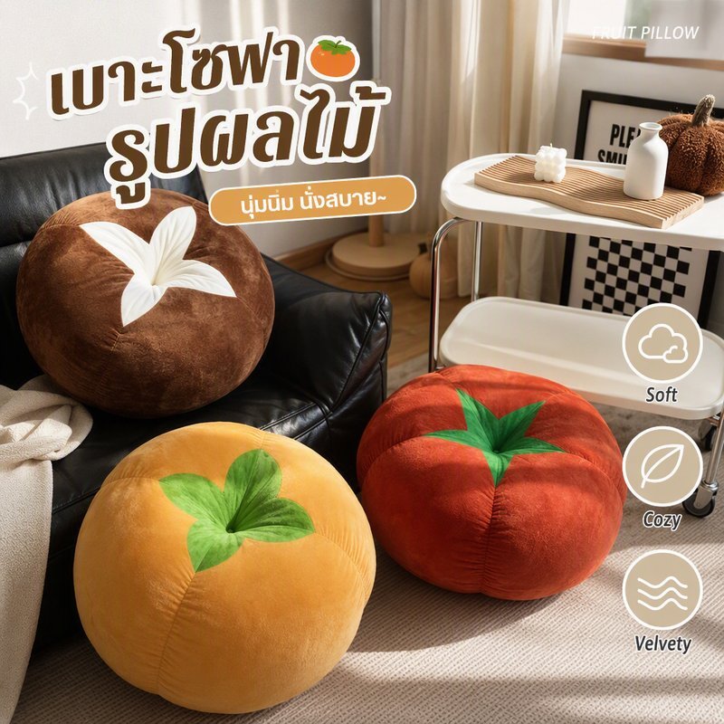 เบาะโซฟารูปเห็ดมะเขือเทศ นุ่มพิเศษ สไตล์มินิมอลน่ารัก สำหรับห้องนั่งเล่น ห้องนอน ของแต่งบ้านน่ารัก