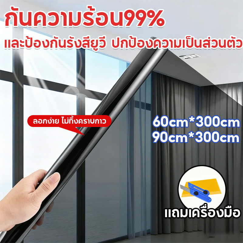 ฟิล์มติดกระจก กันความร้อน ฟิล์มกรองแสง ขนาด: 60/90cm*300cm กันรังสีUV99% ฟิล์มปรอท แบบกาว สำหรับบ้านอาคาร รถยนต์