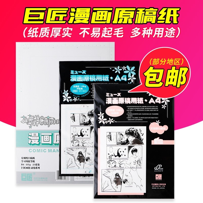 Master Comic Manuscript Paper A4/B4 Non-Script Paper 135g Manga Paper 110g30 แผ่นภาพเคลื่อนไหวมังงะก
