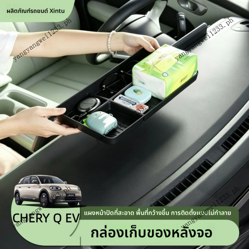 2026 CHERY Q EV Central Control ฉากหลังกล่องเก็บหน้าจอแดชบอร์ดซิลิโคนกล่องเก็บ