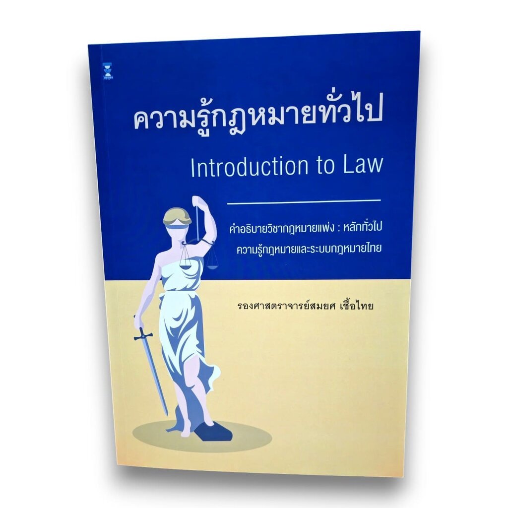 (แถมปกใส) ความรู้กฎหมายทั่วไป คำอธิบายวิชากฎหมายแพ่ง หลักทั่วไป พิมพ์ครั้งที่ 32 สมยศ เชื้อไทย TBK0849 Sheetandbook