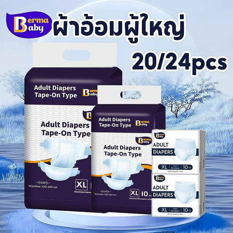 พร้อมส่ง Berma Babyผ้าอ้อมผู้ใหญ่M/L/XL（20/24ชิ้น）แบบกางเกง กางเกงซึมซับสบาย ใช้ได้ทั้งชายหญิง