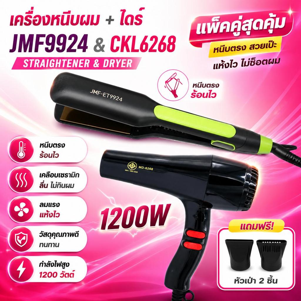 jmf JMF9924 เครื่องหนีบผม
